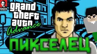 За что нам был GTA Advance // ПОЛНЫЙ ПИКСЕЛЬ
