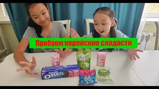 Пробуем корейские сладости