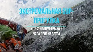 Экстремальное Сап на оз. Псово