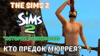 THE SIMS 2 ВОСКРЕСНЫЕ РОБИНЗОНЫ | КТО ПРЕДОК МЮРРЕЯ БАРРЕТА?