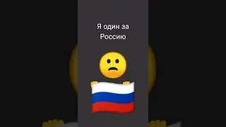 я один за Россию🙁