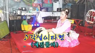 예진품바 - 각설이 타령