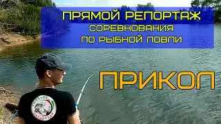 Прикол на рыбалке! Небольшой юмор! Прямой репортаж!
