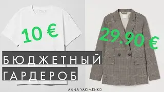 КАК СОЗДАТЬ ГАРДЕРОБ С НЕБОЛЬШИМ БЮДЖЕТОМ