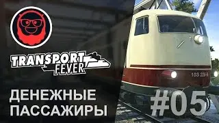 Transport Fever — #05 Денежные пассажиры