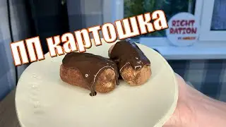 Пирожное картошка РЕЦЕПТ ПП