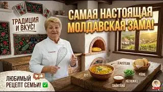 САМАЯ НАСТОЯЩАЯ МОЛДАВСКАЯ ЗАМА