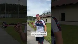 Обзор лыжероллеров SWENOR SKATE 🔥