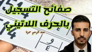 لوحة الترقيم بالحرف اللاتيني، هل هي حكر على المسافرين خارج المغرب؟ أم مسموح بها للعموم؟