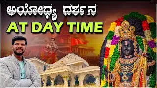 How to travel to Ayodhya Temple  Explained | Day time Darshana in Ayodhya | room booking | Mrkrish
