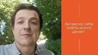 Отзыв клиента | Запретил себе иметь много денег!