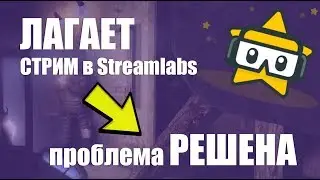 😡 Лагает стрим в Streamlabs - Фризит стрим в Metro 2033 + Streamlabs NVENC и x264 coder
