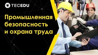 Промышленная безопасность и охрана труда
