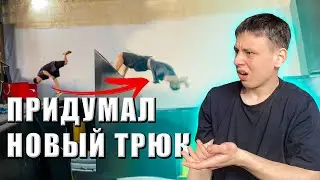ПРИДУМАЛ СЛОЖНЫЙ ТРЮК и Сделал ЕГО! / Внутренний вебстер в бланш