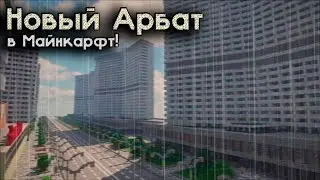 НОВЫЙ АРБАТ В МАЙНКРАФТ - Тизер нового выпуска
