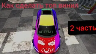 Как сделать топ винил часть 2