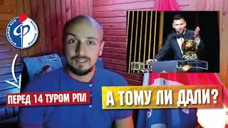 Золотой мяч Месси | Зенит наступает на пятки Краснодару | Факел против Ахмата | Футбол