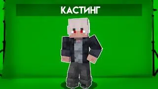 НАБОР В АКТЁРЫ! НАБОР В КОМАНДУ! СЕРИАЛ В МАЙНКРАФТ!