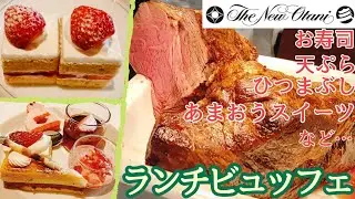 【ホテルニューオータニ大阪】ランチビュッフェ SATSUKI ローストビーフ食べ放題 寿司食べ放題 天ぷら食べ放題 いちごビュッフェ スイーツ食べ放題 スイーツビュッフェ ホテルビュッフェ 大阪グルメ