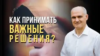 Как принимать важные решения на основании Библии?