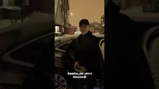 ПАША ПЭЛ УЖЕ В МОСКВЕ! ПАША ПЭЛ И ГОРДЕЙ ВСТРЕТИЛИСЬ! ПАША ПЭЛ ЭКСКЛЮЗИВ ТЕЛЕГРАМ! ПАША ПЭЛ ТЕЛЕГРАМ