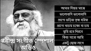 রবীন্দ্র সংগীত স্পেশাল |  Rabindra Sangeet | Audio songs Jukebox | Rabindranath Tagore