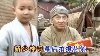 新少林寺拍摄花絮，小师父主动送成龙零食，拍摄哭戏成龙出此妙招