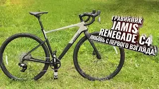 Jamis RENEGADE C4. Гравийник который попал прямо в сердце!