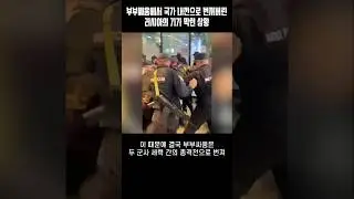 푸틴, 골치 아프다! 부부싸움에서 국가 내전으로 번져버린 러시아의 기가 막힌 상황! 러시아 내전이 일어난 진짜 이유