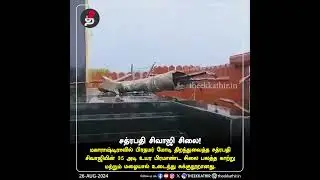 பிரதமர் மோடி திறந்துவைத்த சத்ரபதி சிவாஜியின் 35 அடி உயர பிரமாண்ட சிலை சுக்குநூறானது