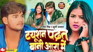 #Video | ट्यूशन पढ़त बानी आरा में | #Satish Singh #Khushi Kakkar | New Bhojpuri Song 2024