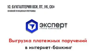 Видео-урок. Варианты выгрузки платёжек из типовой Бухгалтерии для Казахстана в интернет-банкинг