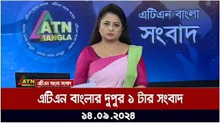 এটিএন বাংলার ‌দুপুর ১ টার সংবাদ । ১৪-০৯-২০২৪ । Bangla Khobor | Ajker News
