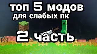 2 ЧАСТЬ ТОП 5 МОДОВ НА МАЙНКРАФТ для слабых пк