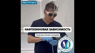 Нафтизиновая зависимость.