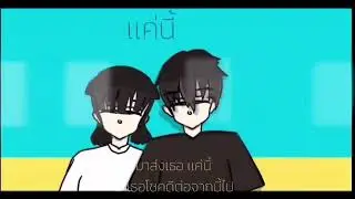 MV เดินมาส่ง animation edit
