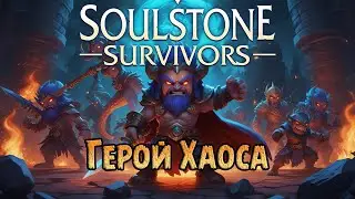 «Воин Хаоса» Смотрим на что он способен в Soulstone Survivors №04
