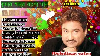 কুমার শানুর আধুনিক  সেরা  বাংলা গান, Kumar Sanu Bengali Songs Volume 3,Melodious Voice of Kumar Sanu