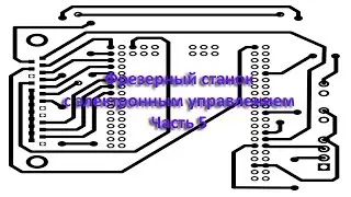 Фрезерный станок. Часть 5. / Electronic Milling Machine. Part 5