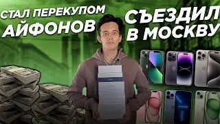 Стал Перекупом Айфонов.. Съездил в Москву Совершенно Бесплатно...