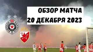 20.12.2023 Партизан – Звезда 2:1. Лучшие моменты – LIVE