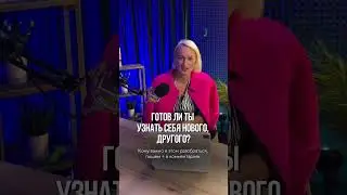 ГОТОВ ЛИ ТЫ УЗНАТЬ СЕБЯ НОВОГО, ДРУГОГО?