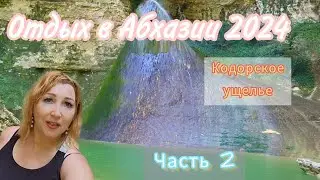 Джиппинг в Кодорское ущелье🚝Барьяльский и Шакуранский водопады/ Приключения в Абхазии продолжаются