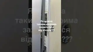 Поки будуть таки двері, то в нас буде робота. Бажаємо процвітання таким виробникам дверей та замків