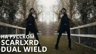 SCARLXRD/DUAL WIELD/ПЕРЕВОД/СУБТИТРЫ/НА РУССКОМ/JETSKI