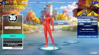 играю турнир в фортнайт