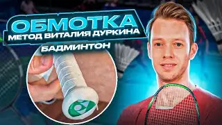 How to Grip a Badminton Racket / Vitaly Durkin’s method