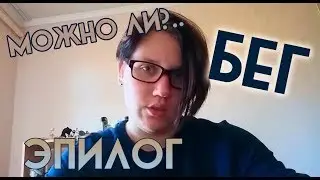 МОЖНО ЛИ?.. | Бег | Эпилог
