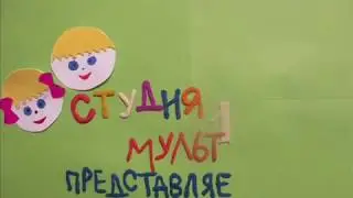 МУЛЬТФИЛЬМ:Опасный сосед 1 серия