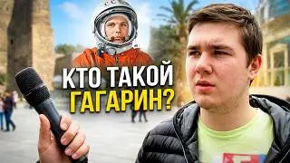 Кто такой - Юрий Гагарин? Опрос. 12.04.15. Баку